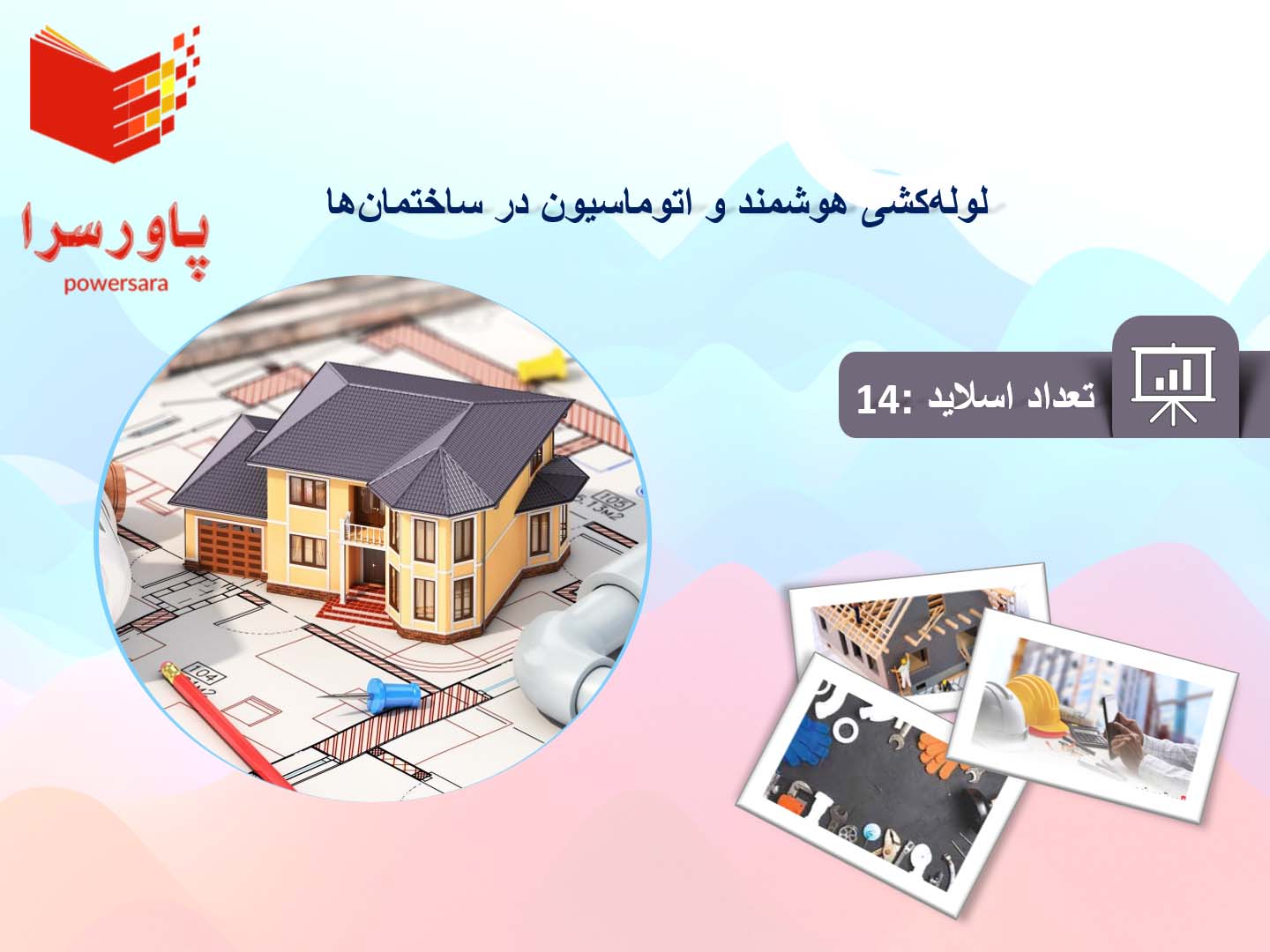 پاورپوینت در مورد لوله‌کشی هوشمند و اتوماسیون در ساختمان‌ها